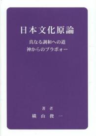 日本文化原論 - 真なる調和への道神からのブラボォー