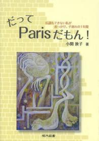 だってＰａｒｉｓだもん！ - 仏語もできない私がおっかけ、子連れの１年間