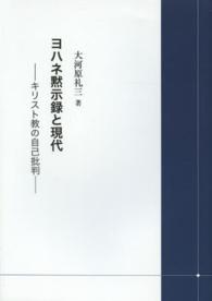 ヨハネ黙示録と現代 - キリスト教の自己批判