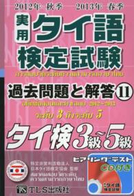 実用タイ語検定試験過去問題と解答 〈１１（２０１２年秋季２０１３年〉 - タイ検３級～５級