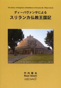 ディーパヴァンサによるスリランカ仏教王国記