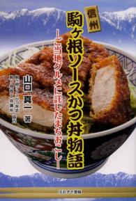 信州・駒ヶ根ソースかつ丼物語  ご当地グルメに託したまちおこし