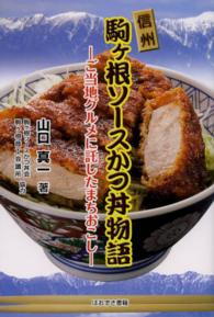 信州駒ケ根ソースかつ丼物語 - ご当地グルメに託したまちおこし