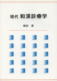 現代和漢診療学
