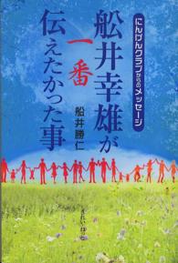 舩井幸雄が一番伝えたかった事 - にんげんクラブからのメッセージ