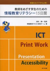 教師をめざす学生のための情報教育リテラシー１５日間 - 教職をめざす学生必携！