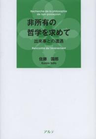 非所有の哲学を求めて - 出来事との遭遇