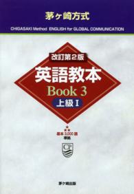 茅ケ崎方式英語教本 〈Ｂｏｏｋ　３（上級　１）〉 （改訂第２版）