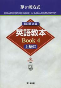 茅ケ崎方式英語教本 〈Ｂｏｏｋ　４（上級　２）〉 （改訂第２版）