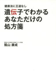 遺伝子でわかるあなただけの処方箋 - 健康法に王道なし