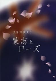 蒙志とローズ