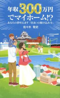 年収３００万円でマイホーム！？ - あなたの夢叶えます「住まいの駆け込み寺」