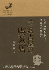 続・名古屋の喫茶店  ナゴヤの喫茶文化はまだまだ奥深い。