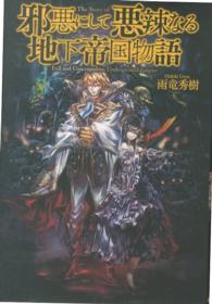 邪悪にして悪辣なる地下帝国物語