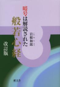 暗号は解読された　般若心経 （改訂版）