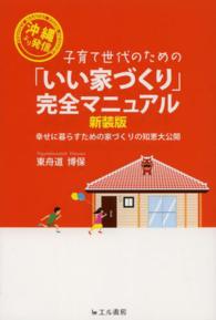 子育て世代のための「いい家づくり」完全マニュアル - 沖縄より発信 （新装版）