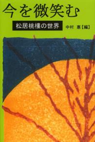 今を微笑む - 松居桃樓の世界