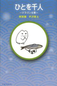 ひとを千人 - ドラゴン６章 イガイガボン