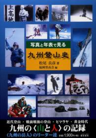 写真と年表で見る九州登山史 - 九州の〈山と人〉の記録