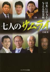 日本に活力を与える異業種七人のサムライ