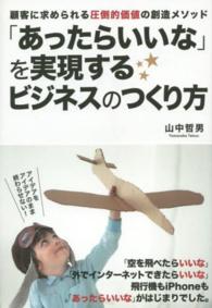 「あったらいいな」を実現するビジネスのつくり方 - 顧客に求められる圧倒的価値の創造メソッド