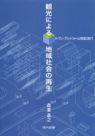 観光による地域社会の再生 - オープン・プラットフォームの形成に向けて 阪南大学叢書