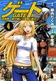 アルファポリスＣＯＭＩＣＳ<br> ゲート 〈４〉 - 自衛隊彼の地にて、斯く戦えり