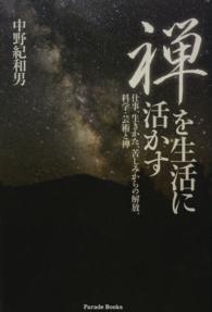 禅を生活に活かす - 仕事、生きかた、苦しみからの解放、科学・芸術と禅 Ｐａｒａｄｅ　ｂｏｏｋｓ