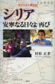 シリア安寧なる日々よ再び - ダマスカス滞在記