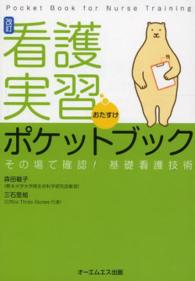 看護実習おたすけポケットブック - その場で確認！基礎看護技術 （改訂）