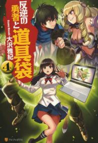 反逆の勇者と道具袋 〈４〉