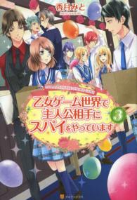 乙女ゲーム世界で主人公相手にスパイをやっています〈３〉