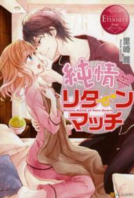エタニティブックス<br> 純情リターンマッチ