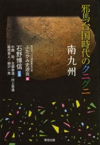 邪馬台国時代のクニグニ　南九州