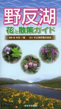 野反湖花と散策ガイド