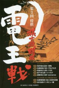 第３回将棋電王戦棋士激闘録
