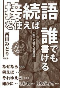 接続語を使えば誰でも書ける 〈型〉で書く文章論シリーズ