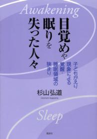 目覚めや眠りを失った人々 - 子どもがえり現象による覚醒・睡眠領域の狭まり