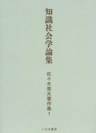知識社会学論集 佐々木斐夫著作集