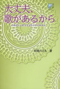 大丈夫、歌があるから - 松原のぶえ歌手生活３５年のあゆみ