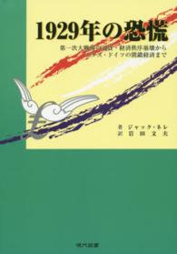 １９２９年の恐慌 - 第一次大戦後の通貨・経済秩序崩壊からナチス・ドイツ
