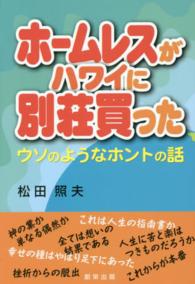 ホームレスがハワイに別荘買った - ウソのようなホントの話
