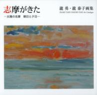 志摩がきた - 太陽の志摩朝日と夕日