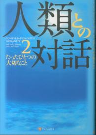 人類との対話 〈２〉 たったひとつの大切なこと
