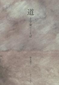 道 - 十字架のことば