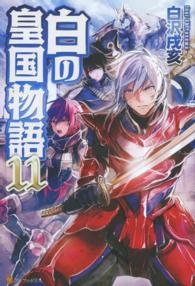 白の皇国物語〈１１〉
