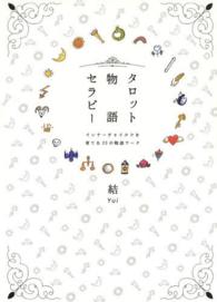 タロット物語セラピー―インナーチャイルドを育てる２３の物語ワーク
