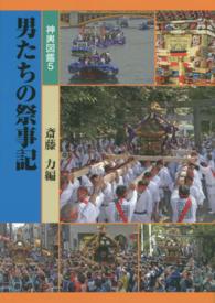 神輿図鑑 〈５〉 男たちの祭事記 根立賢次