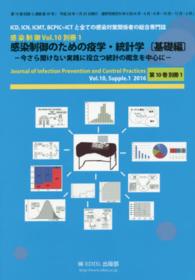 感染制御のための疫学・統計学 〈基礎編〉 - 今さら聞けない実践に役立つ統計の概念を中心に