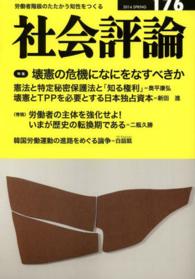 社会評論 〈１７６〉 - 労働者階級のたたかう知性をつくる 壊憲の危機になにをなすべきか